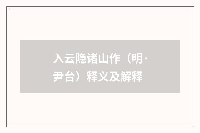 入云隐诸山作（明·尹台）释义及解释