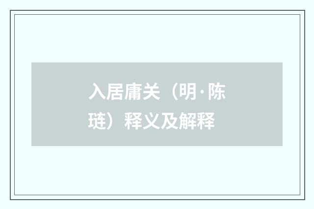 入居庸关（明·陈琏）释义及解释
