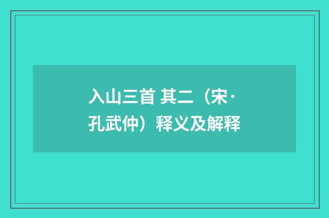 入山三首 其二（宋·孔武仲）释义及解释