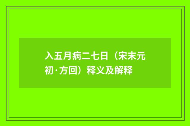 入五月病二七日（宋末元初·方回）释义及解释