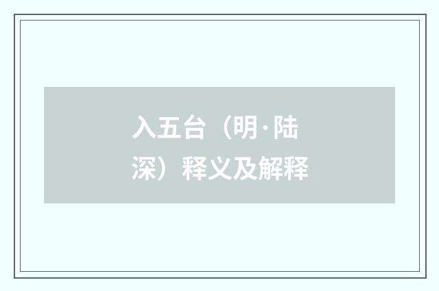 入五台（明·陆深）释义及解释