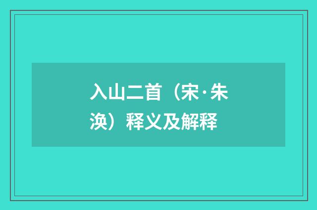 入山二首（宋·朱涣）释义及解释