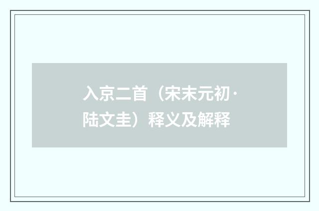 入京二首（宋末元初·陆文圭）释义及解释