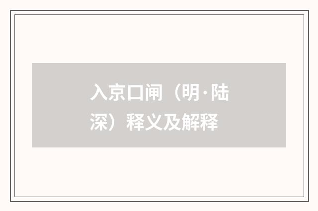 入京口闸（明·陆深）释义及解释