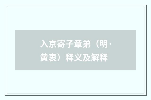 入京寄子章弟（明·黄衷）释义及解释