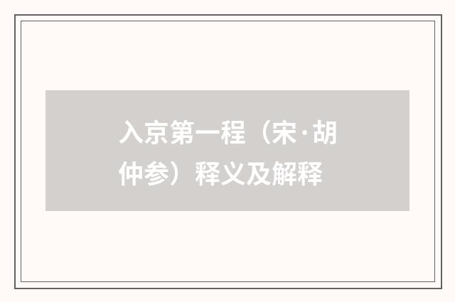 入京第一程（宋·胡仲参）释义及解释