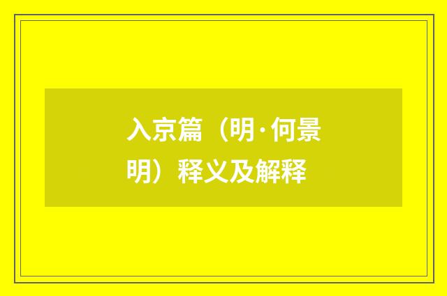 入京篇（明·何景明）释义及解释
