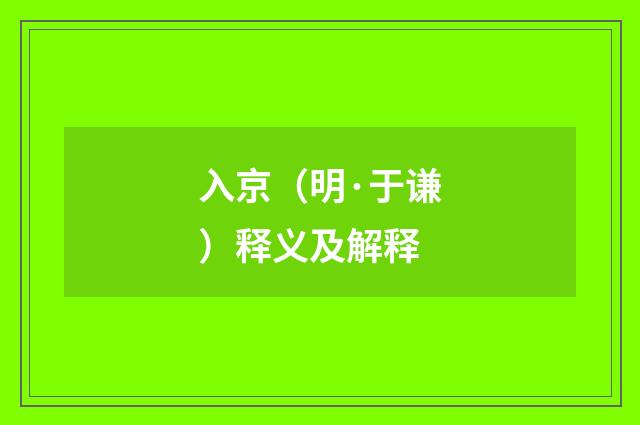 入京（明·于谦）释义及解释