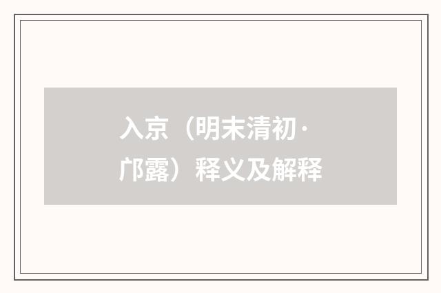 入京（明末清初·邝露）释义及解释