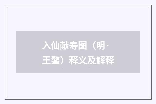 入仙献寿图（明·王鏊）释义及解释