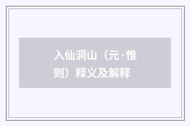 入仙洞山（元·惟则）释义及解释