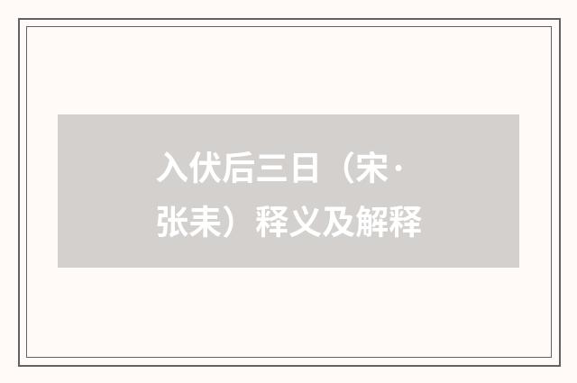 入伏后三日（宋·张耒）释义及解释