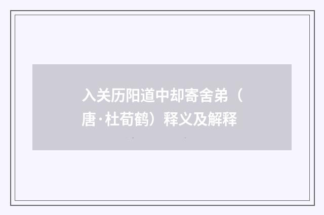 入关历阳道中却寄舍弟（唐·杜荀鹤）释义及解释