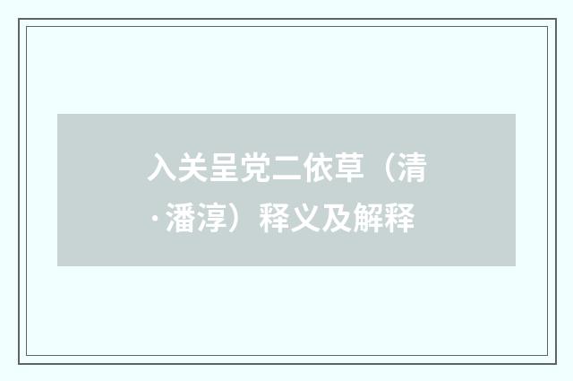 入关呈党二依草（清·潘淳）释义及解释