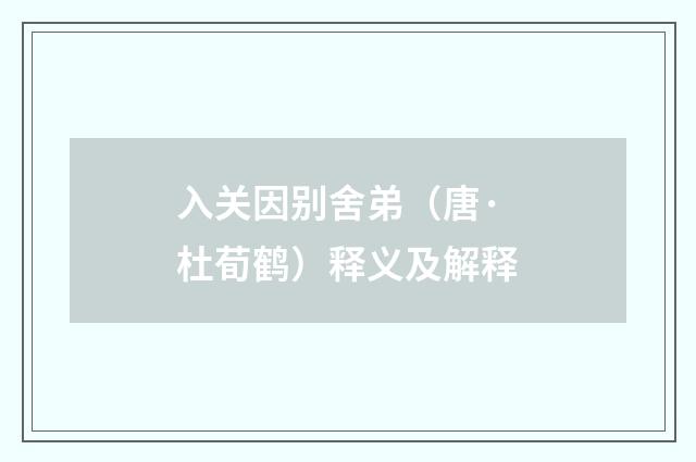 入关因别舍弟（唐·杜荀鹤）释义及解释