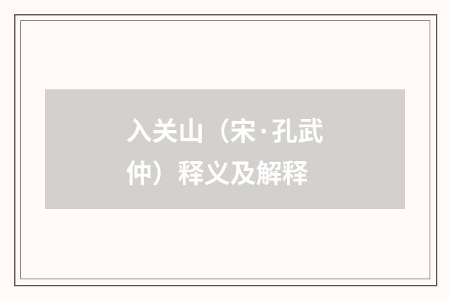 入关山（宋·孔武仲）释义及解释