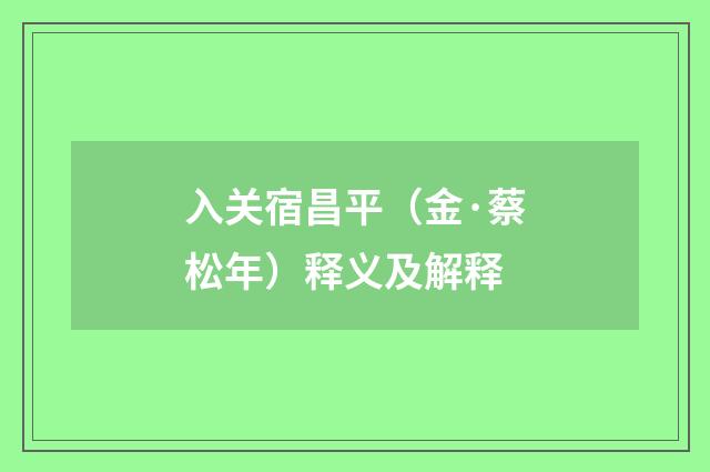 入关宿昌平（金·蔡松年）释义及解释