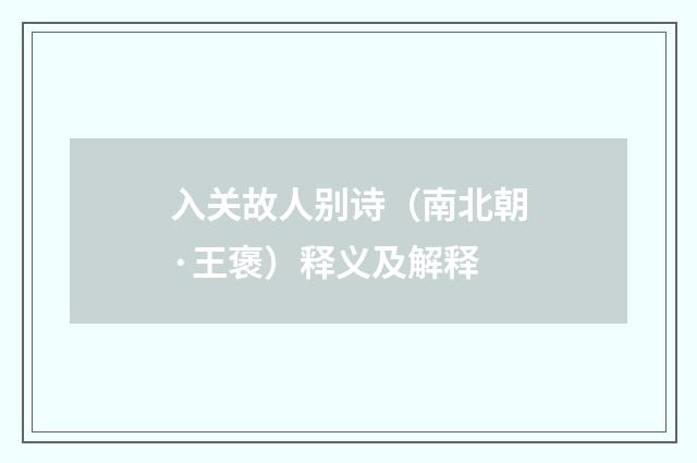 入关故人别诗（南北朝·王褒）释义及解释