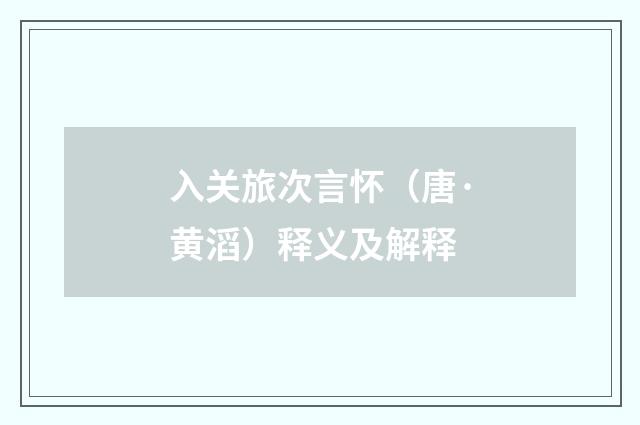 入关旅次言怀（唐·黄滔）释义及解释