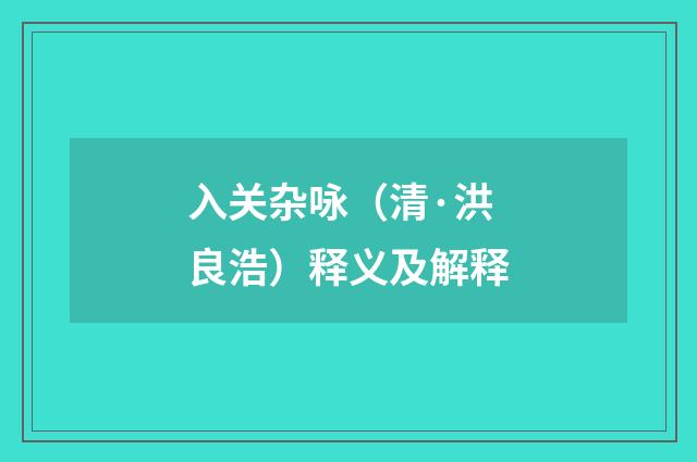 入关杂咏（清·洪良浩）释义及解释