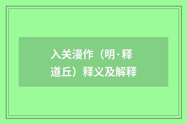 入关漫作（明·释道丘）释义及解释