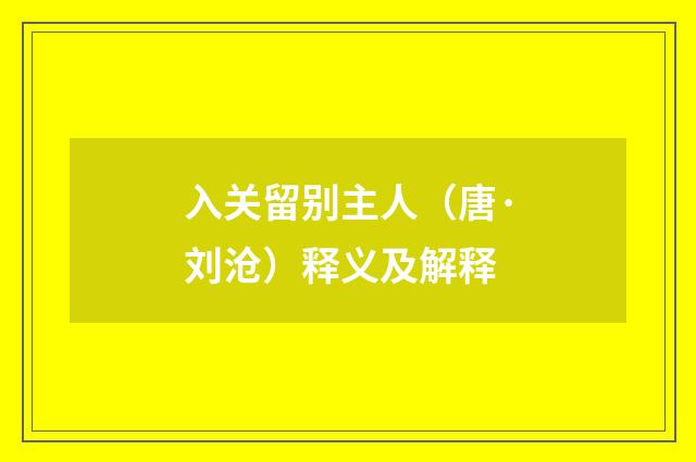 入关留别主人（唐·刘沧）释义及解释
