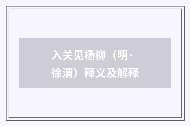 入关见杨柳（明·徐渭）释义及解释