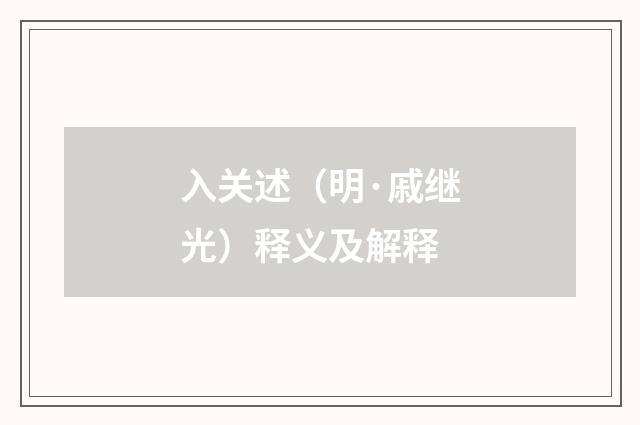 入关述（明·戚继光）释义及解释