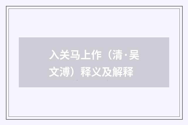 入关马上作（清·吴文溥）释义及解释