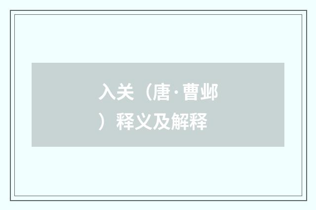入关（唐·曹邺）释义及解释