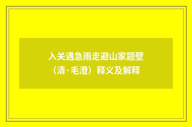 入关遇急雨走避山家题壁（清·毛澄）释义及解释