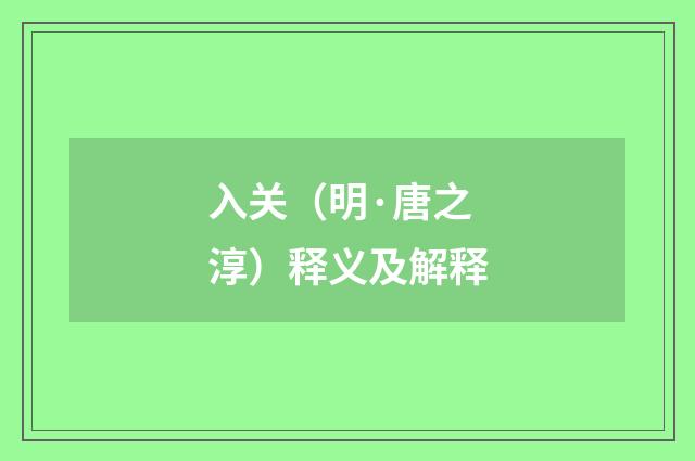 入关（明·唐之淳）释义及解释