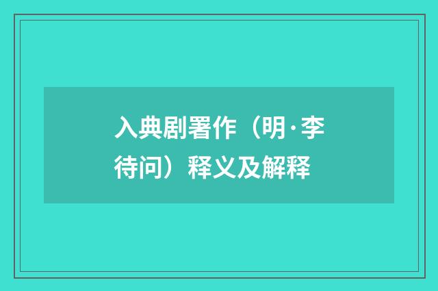 入典剧署作（明·李待问）释义及解释