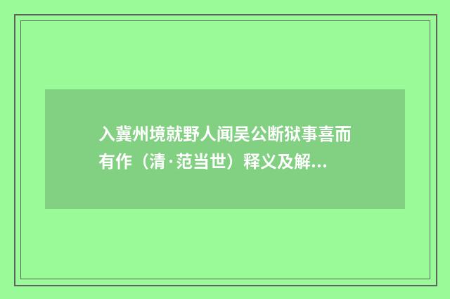 入冀州境就野人闻吴公断狱事喜而有作（清·范当世）释义及解释