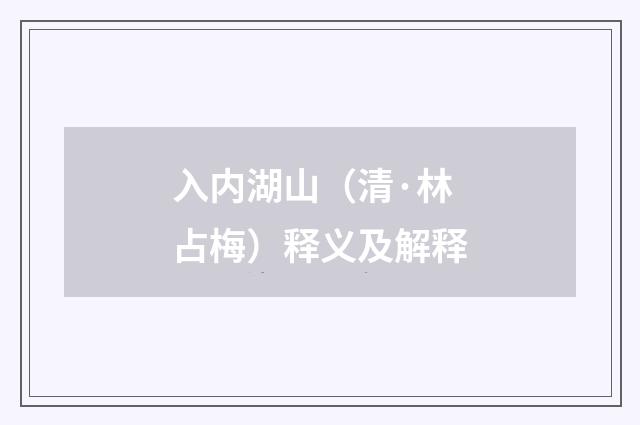 入内湖山（清·林占梅）释义及解释