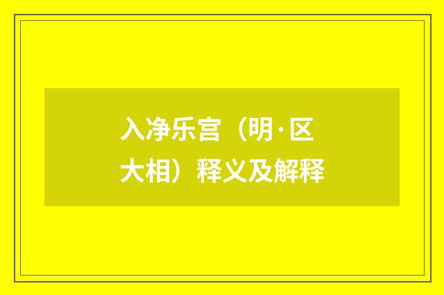 入净乐宫（明·区大相）释义及解释