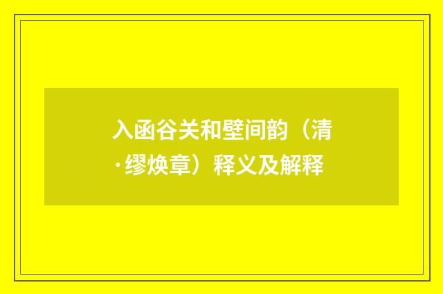 入函谷关和壁间韵（清·缪焕章）释义及解释