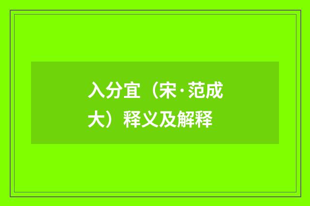 入分宜（宋·范成大）释义及解释