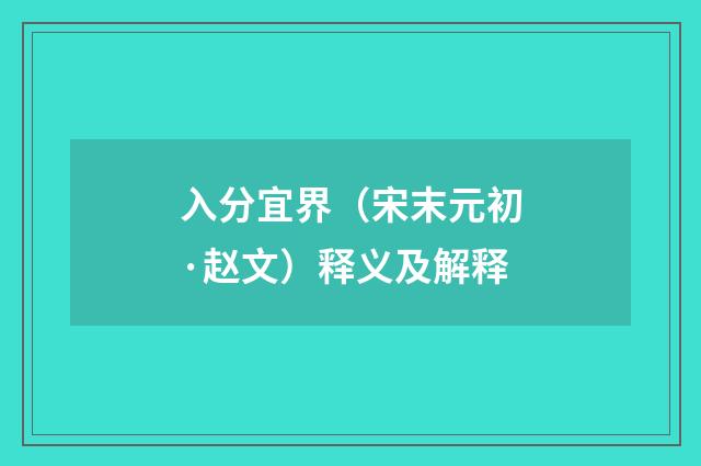 入分宜界（宋末元初·赵文）释义及解释