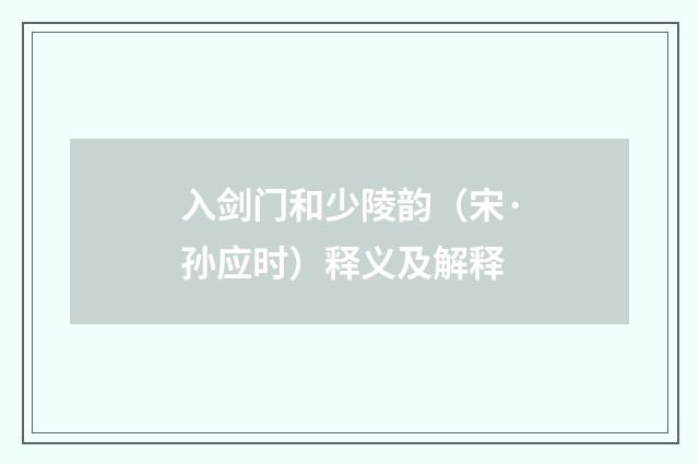 入剑门和少陵韵（宋·孙应时）释义及解释