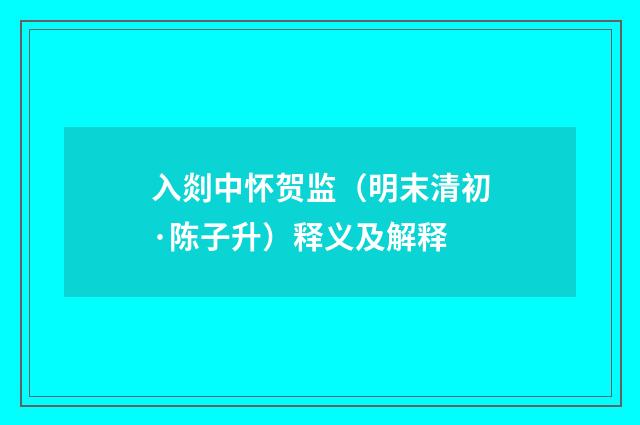 入剡中怀贺监（明末清初·陈子升）释义及解释