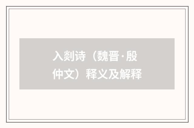 入剡诗（魏晋·殷仲文）释义及解释