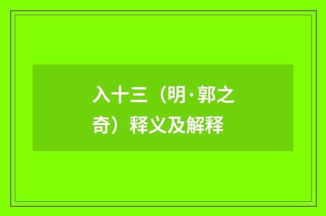 入十三（明·郭之奇）释义及解释