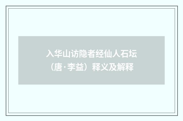 入华山访隐者经仙人石坛（唐·李益）释义及解释