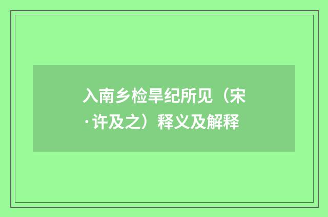 入南乡检旱纪所见（宋·许及之）释义及解释