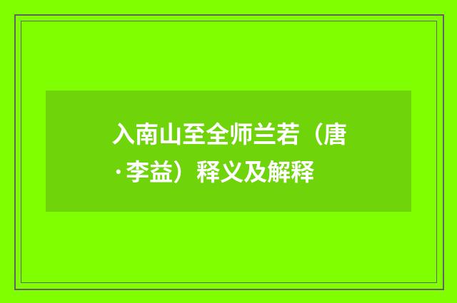 入南山至全师兰若（唐·李益）释义及解释
