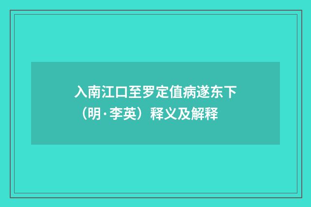 入南江口至罗定值病遂东下（明·李英）释义及解释