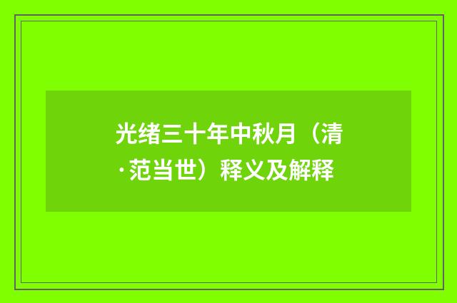 光绪三十年中秋月（清·范当世）释义及解释