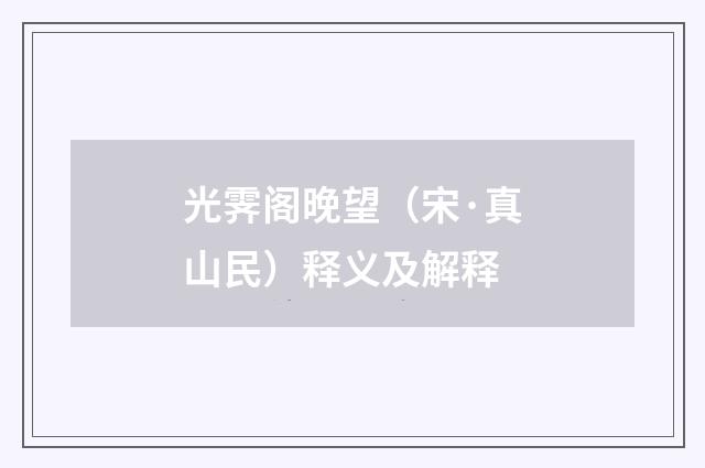 光霁阁晚望（宋·真山民）释义及解释