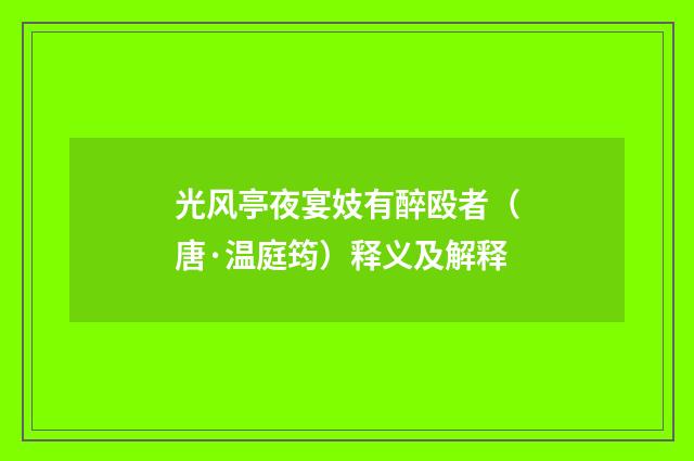 光风亭夜宴妓有醉殴者（唐·温庭筠）释义及解释